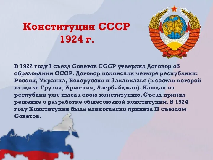 Конституция СССР 1924 г. В 1922 году I съезд Советов