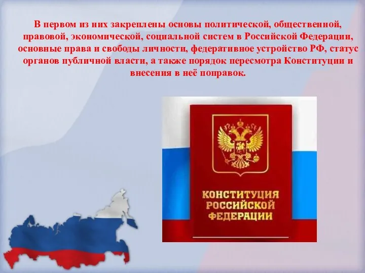 В первом из них закреплены основы политической, общественной, правовой, экономической,