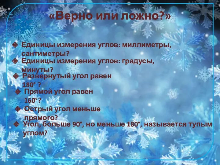 «Верно или ложно?» Единицы измерения углов: миллиметры, сантиметры? Единицы измерения