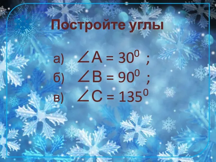 Постройте углы а) А = 300 ; б) В = 900 ; в) С = 1350