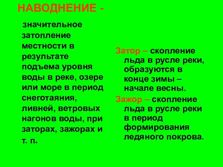 НАВОДНЕНИЕ - значительное затопление местности в результате подъема уровня воды