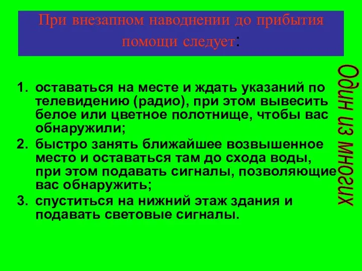 При внезапном наводнении до прибытия помощи следует: оставаться на месте