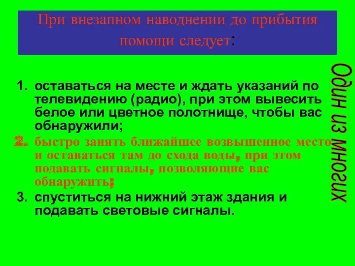 При внезапном наводнении до прибытия помощи следует: оставаться на месте