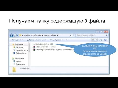 Получаем папку содержащую 3 файла 13. Выполняем установку JDK (просто кликаем кнопку далее ничего не меняя).