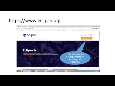 https://www.eclipse.org 7. Кнопка скачать 8. Сохраняем в ту же папку для удобства