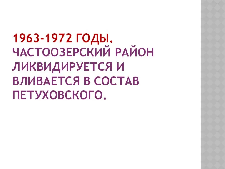 1963-1972 годы. Частоозерский район ликвидируется и вливается в состав Петуховского.