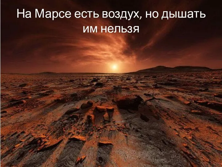 На Марсе есть воздух, но дышать им нельзя