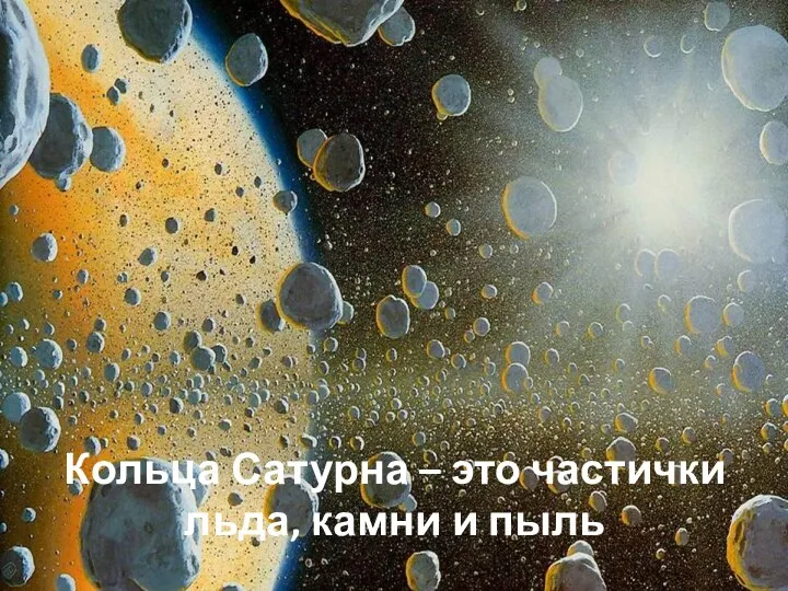 Кольца Сатурна – это частички льда, камни и пыль