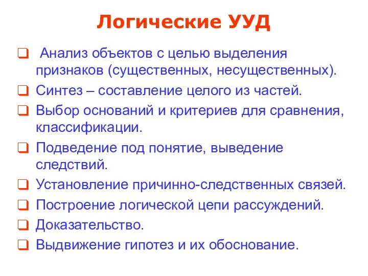 Логические УУД Анализ объектов с целью выделения признаков (существенных, несущественных). Синтез – составление