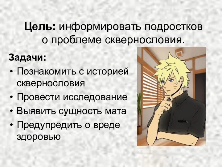 Цель: информировать подростков о проблеме сквернословия. Задачи: Познакомить с историей