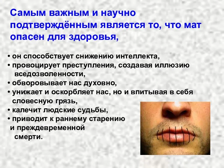 Самым важным и научно подтверждённым является то, что мат опасен