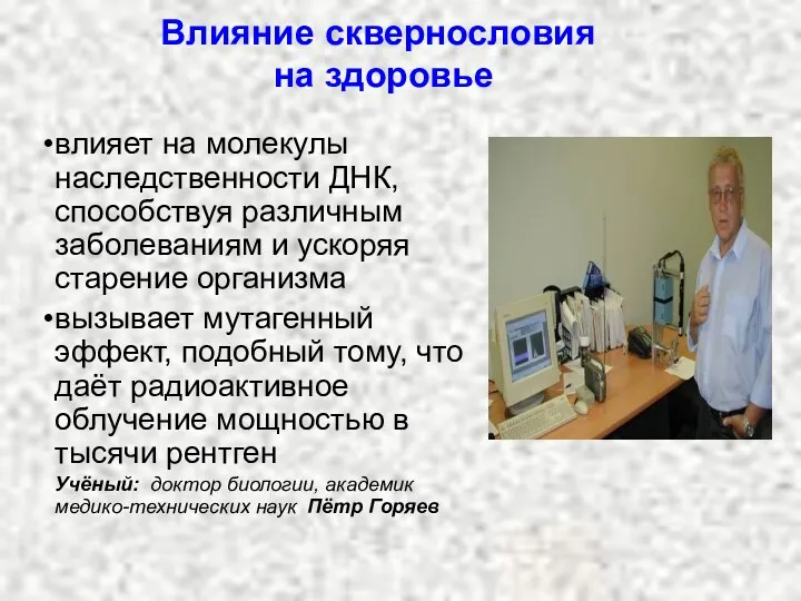 Влияние сквернословия на здоровье влияет на молекулы наследственности ДНК, способствуя