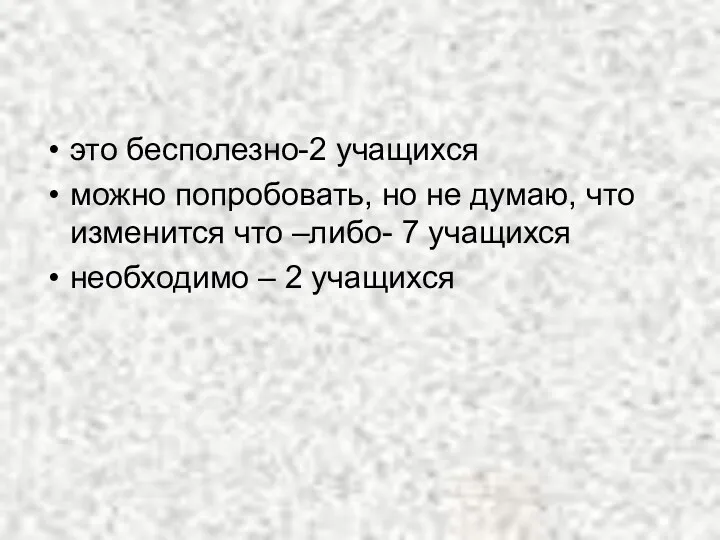 это бесполезно-2 учащихся можно попробовать, но не думаю, что изменится