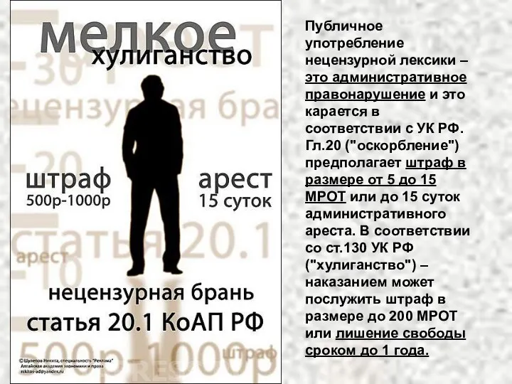 Публичное употребление нецензурной лексики – это административное правонарушение и это