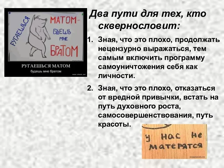 Два пути для тех, кто сквернословит: Зная, что это плохо,