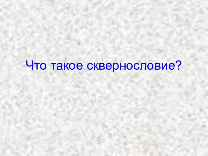 Что такое сквернословие?