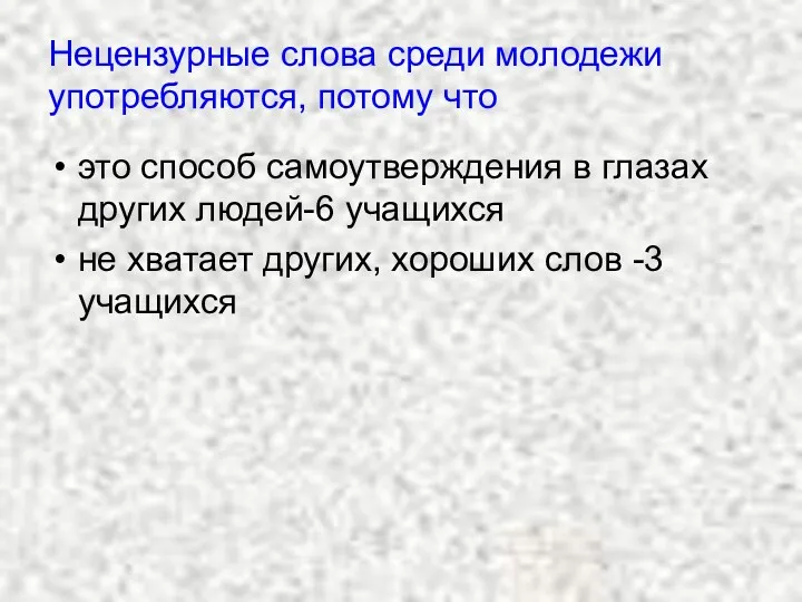 Нецензурные слова среди молодежи употребляются, потому что это способ самоутверждения