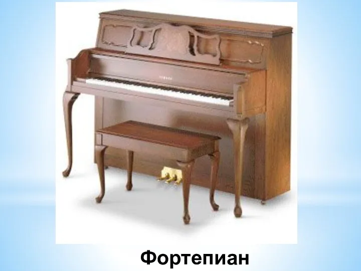 Играть умеет он и «форте», и «пиано», За это назвали его... Фортепиано