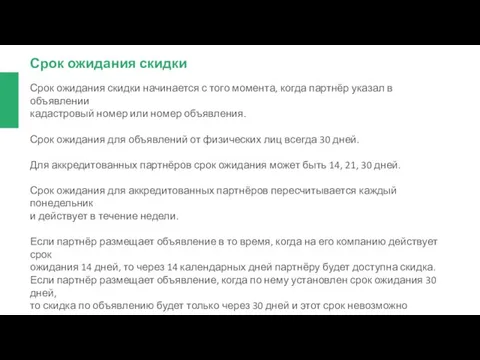 Срок ожидания скидки Срок ожидания скидки начинается с того момента, когда партнёр указал