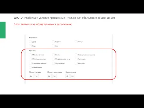 ШАГ 7. Удобства и условия проживания - только для объявления об аренде ОН