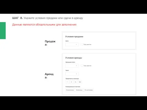 ШАГ 8. Укажите условия продажи или сдачи в аренду Данные являются обязательными для заполнения Продажа: Аренда: