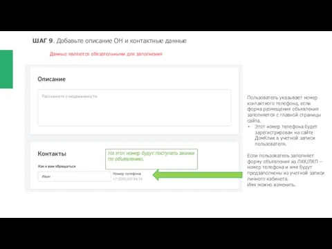 ШАГ 9. Добавьте описание ОН и контактные данные Данные являются обязательными для заполнения