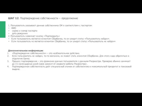 ШАГ 12. Подтверждение собственности – продолжение 1. Пользователь указывает данные собственника ОН в