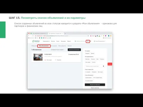 ШАГ 15. Посмотреть список объявлений и их параметры Cписок созданных объявлений во всех