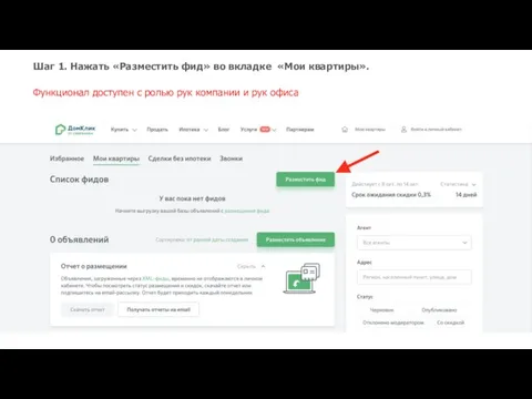 Шаг 1. Нажать «Разместить фид» во вкладке «Мои квартиры». Функционал