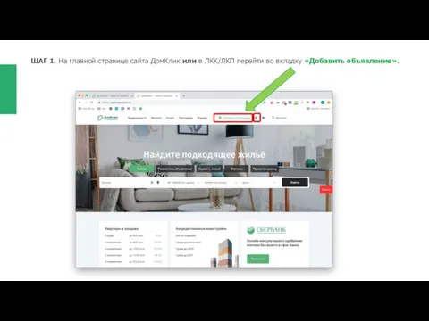 ШАГ 1. На главной странице сайта ДомКлик или в ЛКК/ЛКП перейти во вкладку «Добавить объявление».