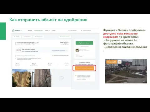 Как отправить объект на одобрение Функция «Онлайн одобрение» доступна пока только по квартирам