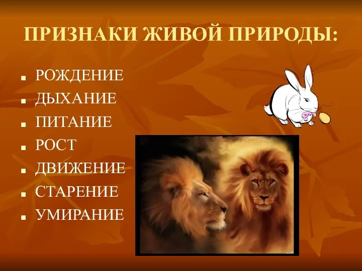 ПРИЗНАКИ ЖИВОЙ ПРИРОДЫ: РОЖДЕНИЕ ДЫХАНИЕ ПИТАНИЕ РОСТ ДВИЖЕНИЕ СТАРЕНИЕ УМИРАНИЕ