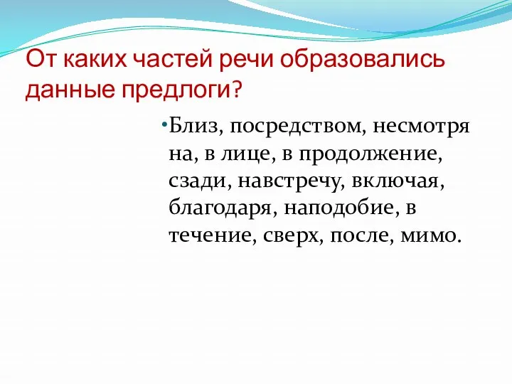 От каких частей речи образовались данные предлоги? Близ, посредством, несмотря