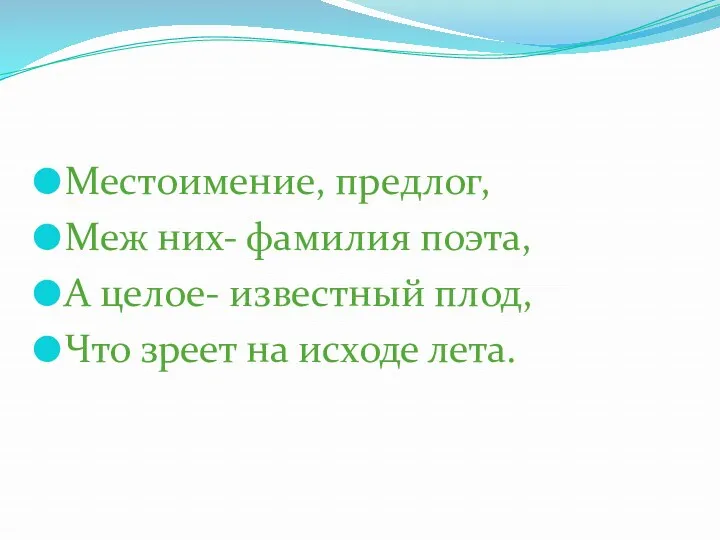 Местоимение, предлог, Меж них- фамилия поэта, А целое- известный плод, Что зреет на исходе лета.