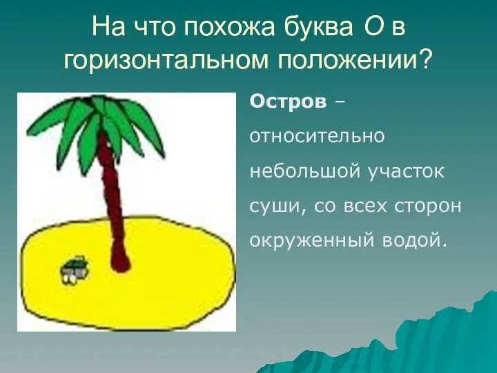 На что похожа буква О в горизонтальном положении? Остров –