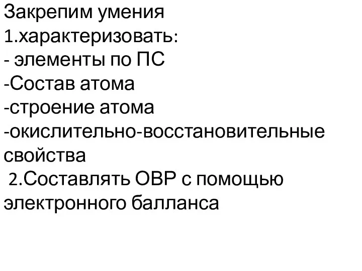 Закрепим умения 1.характеризовать: - элементы по ПС -Состав атома -строение