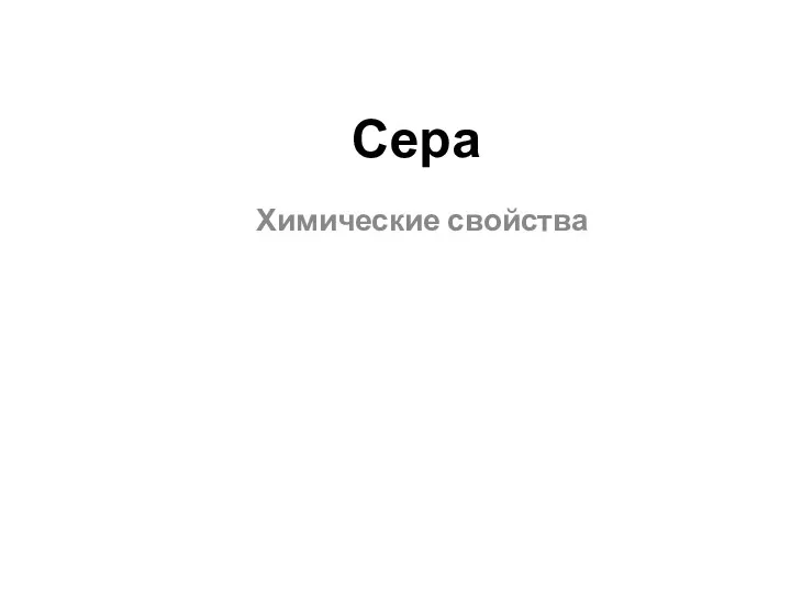 Сера Химические свойства