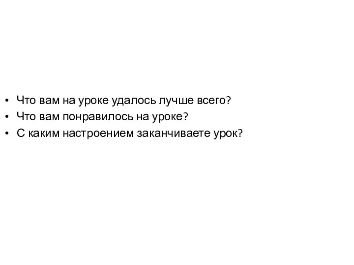 Что вам на уроке удалось лучше всего? Что вам понравилось