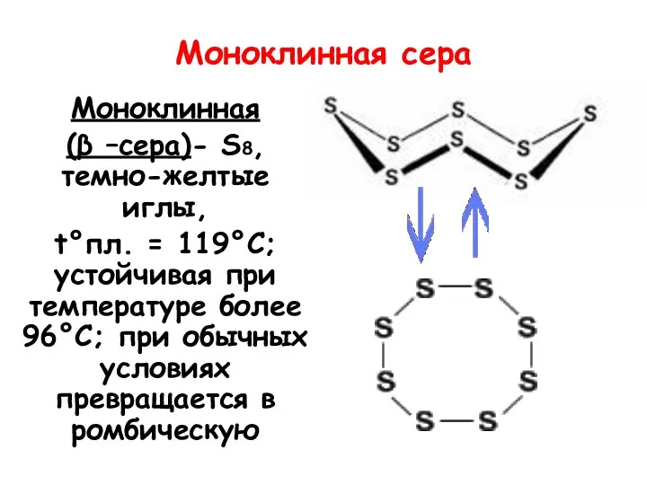 Моноклинная сера Моноклинная (β –сера)- S8, темно-желтые иглы, t°пл. =