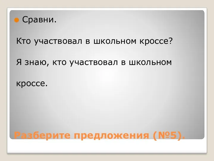 Разберите предложения (№5). Сравни. Кто участвовал в школьном кроссе? Я знаю, кто участвовал в школьном кроссе.