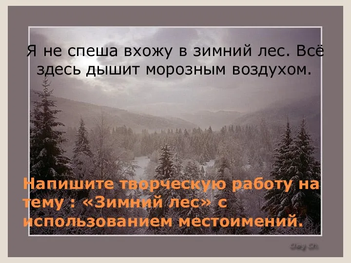 Напишите творческую работу на тему : «Зимний лес» с использованием