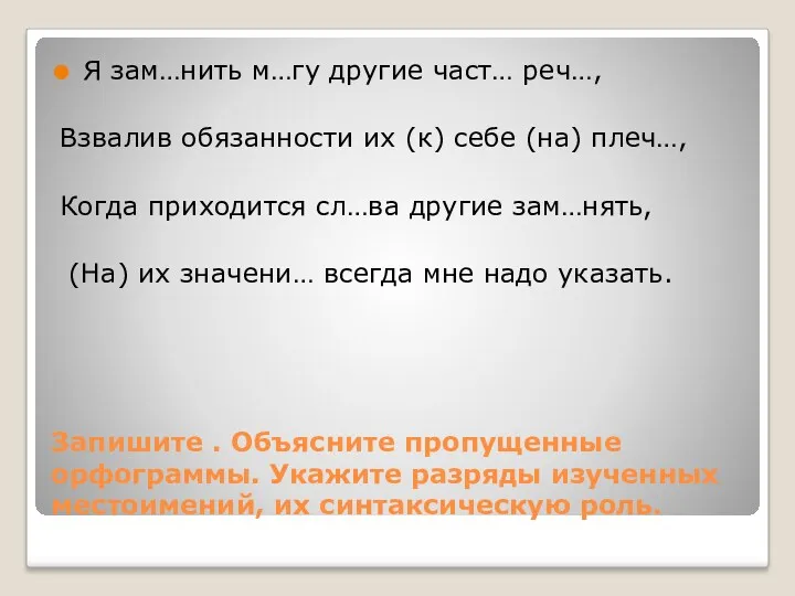 Запишите . Объясните пропущенные орфограммы. Укажите разряды изученных местоимений, их