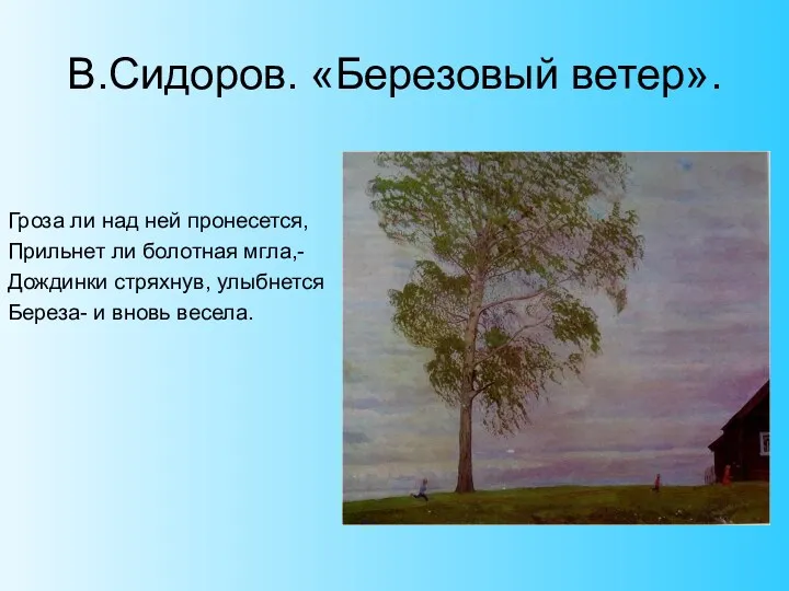 В.Сидоров. «Березовый ветер». Гроза ли над ней пронесется, Прильнет ли