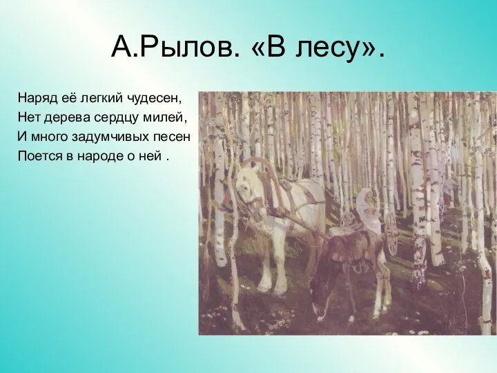 А.Рылов. «В лесу». Наряд её легкий чудесен, Нет дерева сердцу