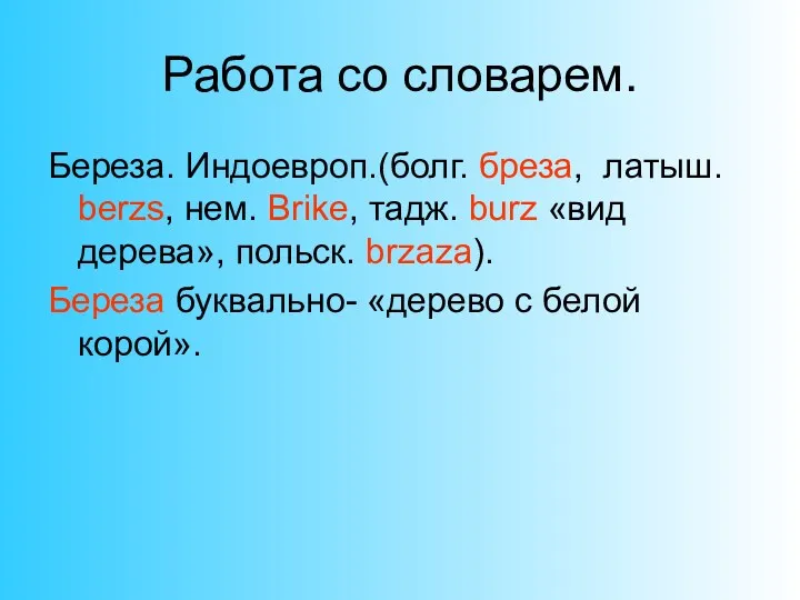 Работа со словарем. Береза. Индоевроп.(болг. бреза, латыш. berzs, нем. Brike,