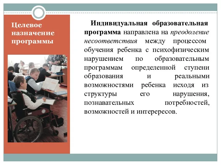 Целевое назначение программы Индивидуальная образовательная программа направлена на преодоление несоответствия