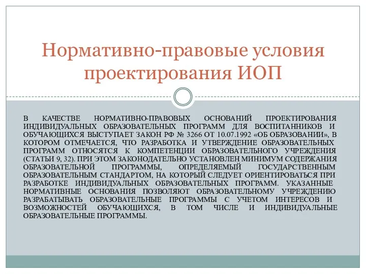 В качестве нормативно-правовых оснований проектирования индивидуальных образовательных программ для воспитанников