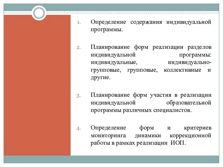 Определение содержания индивидуальной программы. Планирование форм реализации разделов индивидуальной программы: