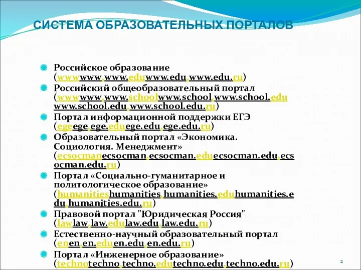 СИСТЕМА ОБРАЗОВАТЕЛЬНЫХ ПОРТАЛОВ Российское образование (wwwwww.www.eduwww.edu.www.edu.ru) Российский общеобразовательный портал (wwwwww.www.schoolwww.school.www.school.eduwww.school.edu.www.school.edu.ru)