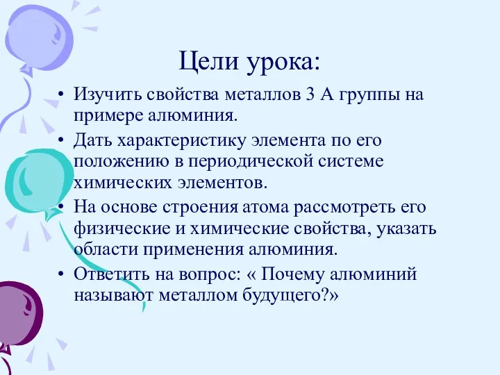 Цели урока: Изучить свойства металлов 3 А группы на примере